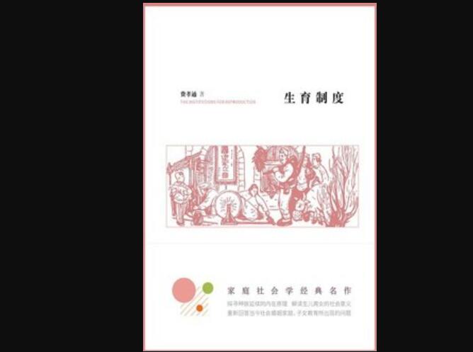 《生育制度》读后感800字