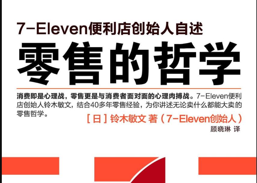 《零售的哲学》读后感1000字