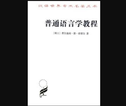 《普通语言学教程》读后感1500字