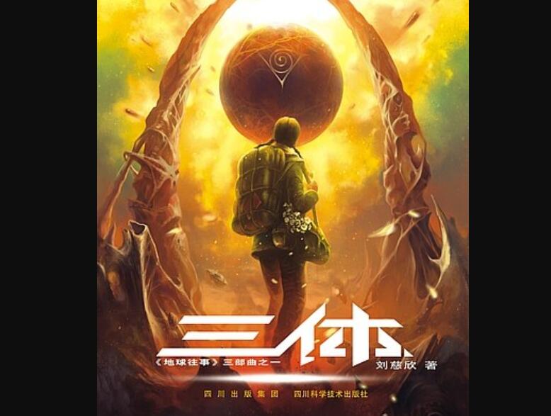 《三体》读后感400字