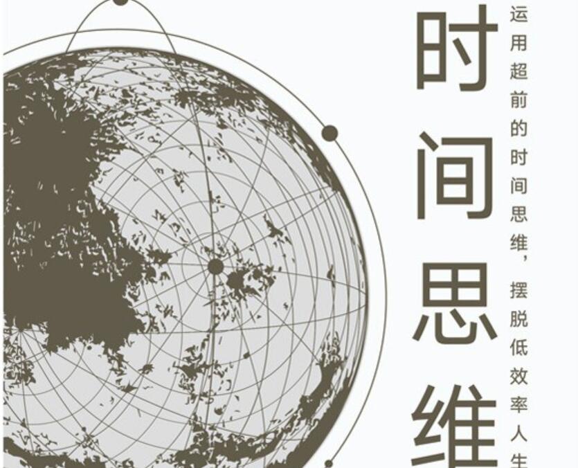 《时间思维》读后感800字