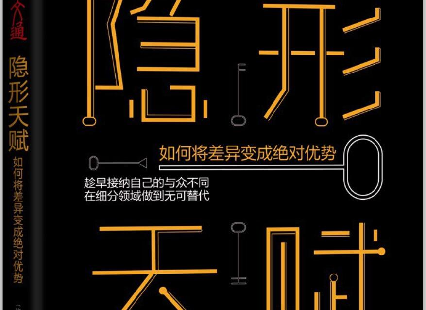 《隐形天赋》读后感2000字