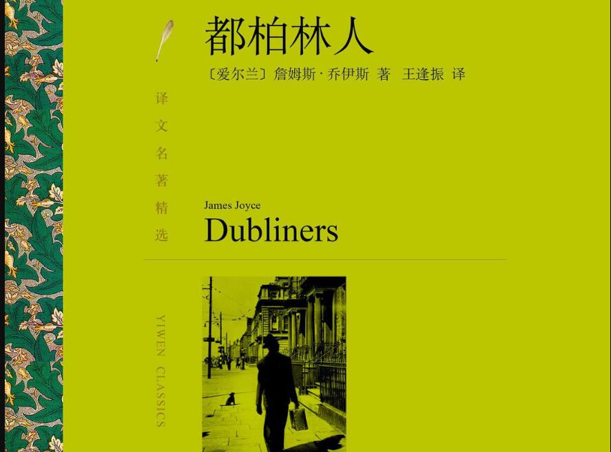 《都柏林人》读后感400字