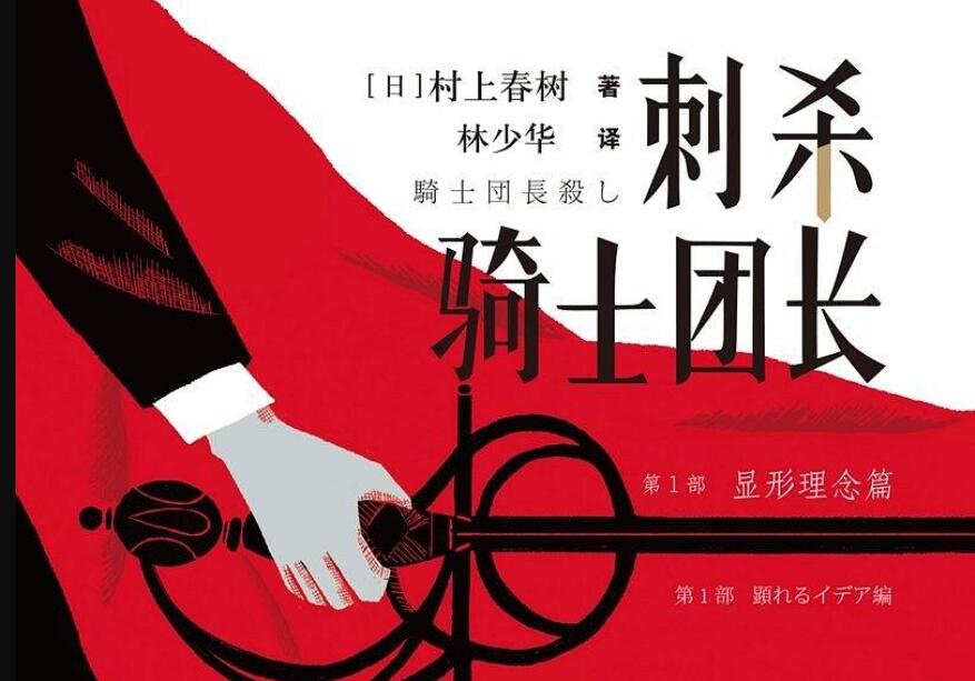 《刺杀骑士团长》读后感600字