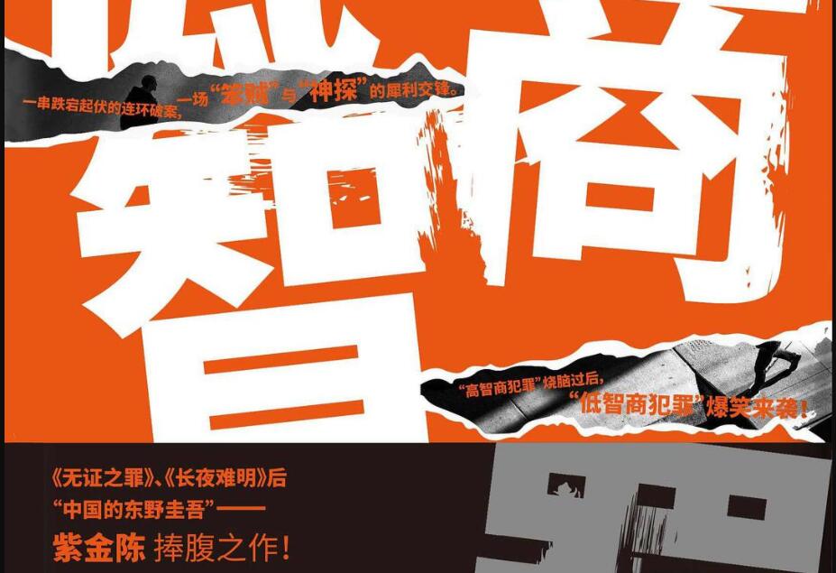 《低智商犯罪》读后感800字