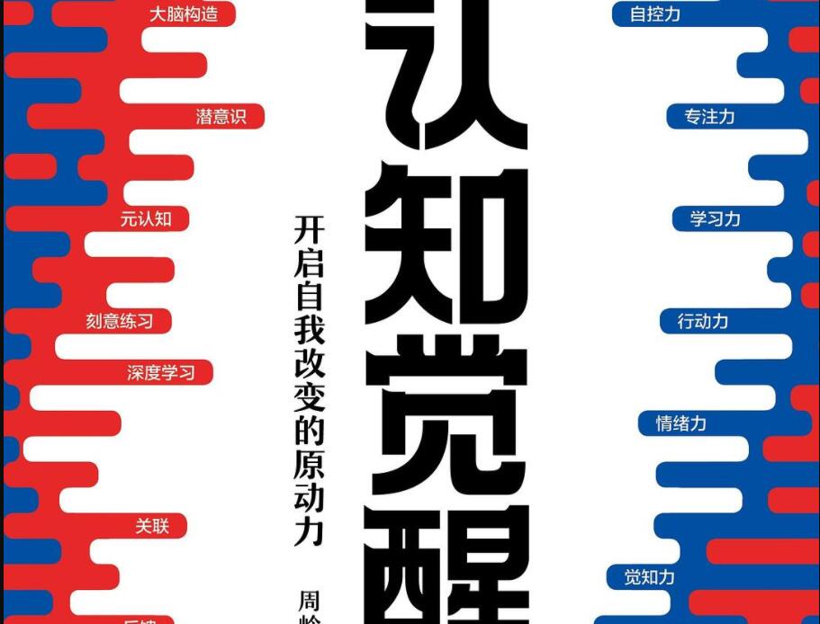 《认知觉醒》读后感1000字