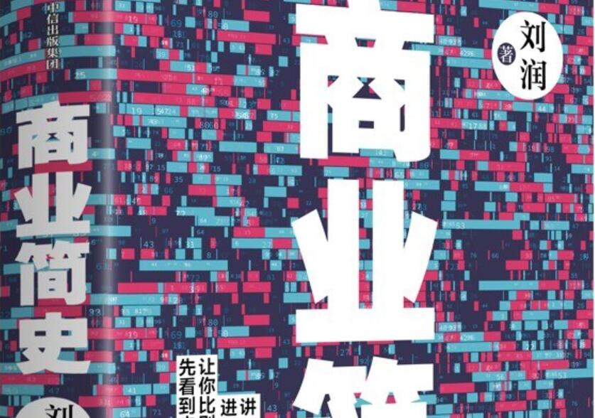 《商业简史》读后感1000字