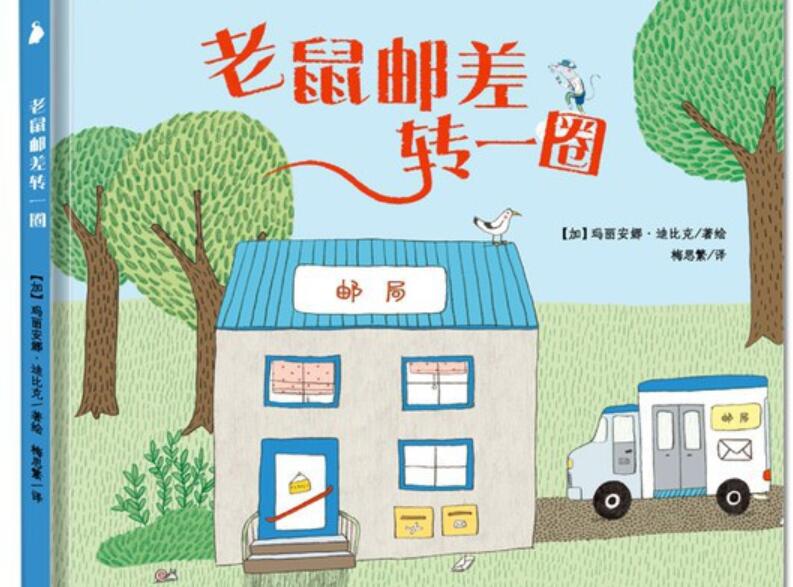 《老鼠邮差转一圈》读后感800字