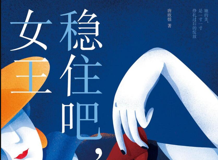《稳住吧女王》.jpg