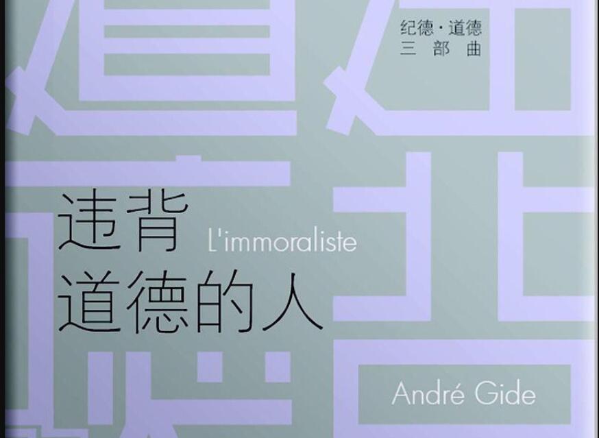 《违背道德的人》读后感600字