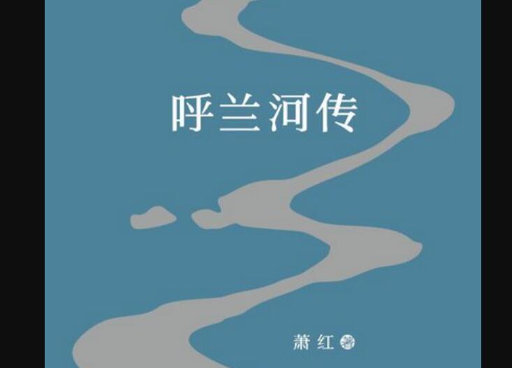 呼兰河传读后感400字