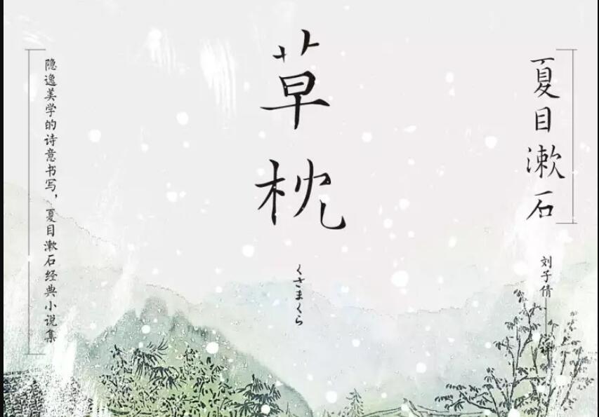 《草枕》读后感800字