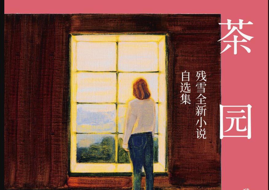 《茶园》读后感2000字