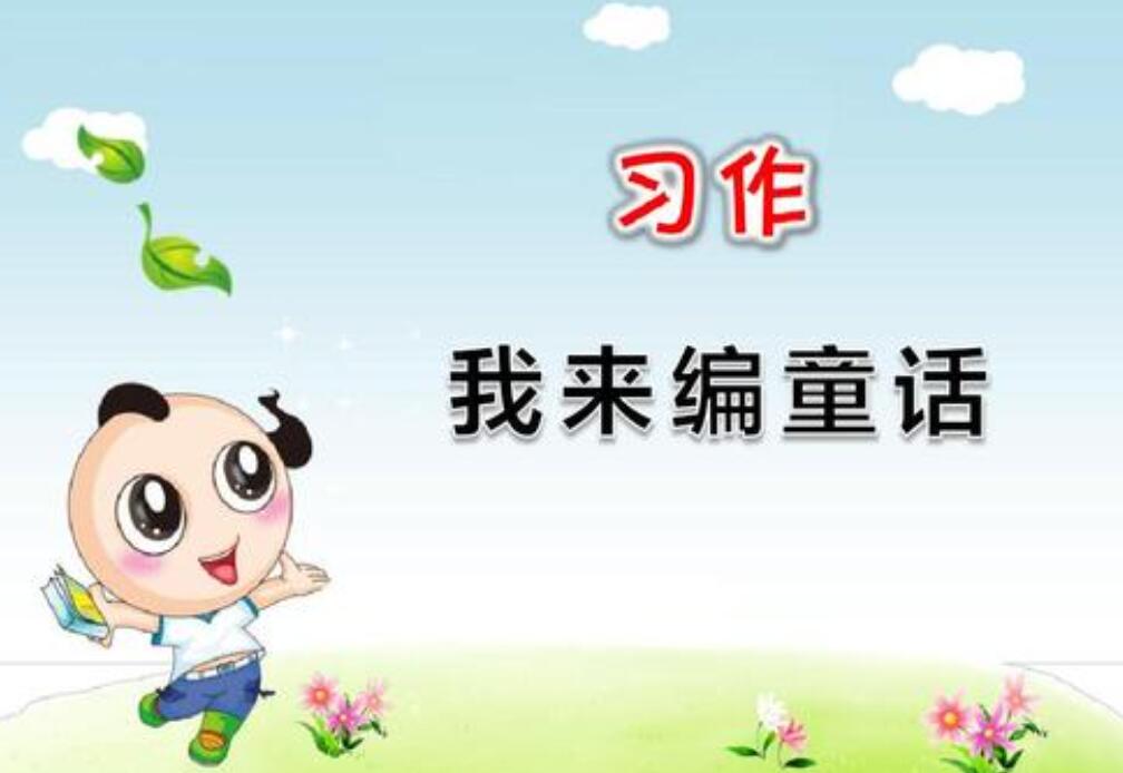 我来编童话故事作文300字3篇