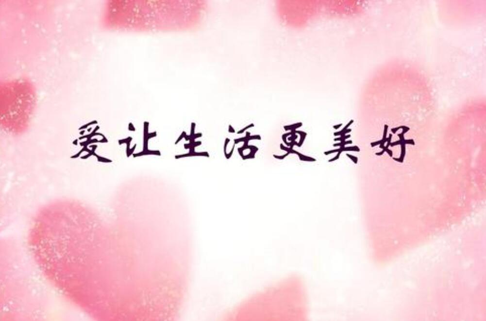 爱让生活更美好作文500字六年级