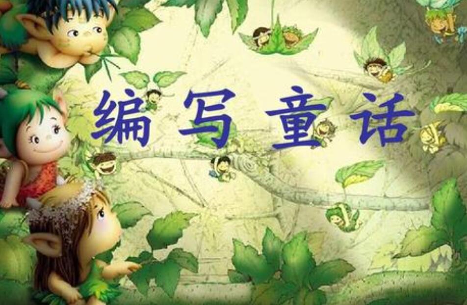 三年级自编童话故事300字