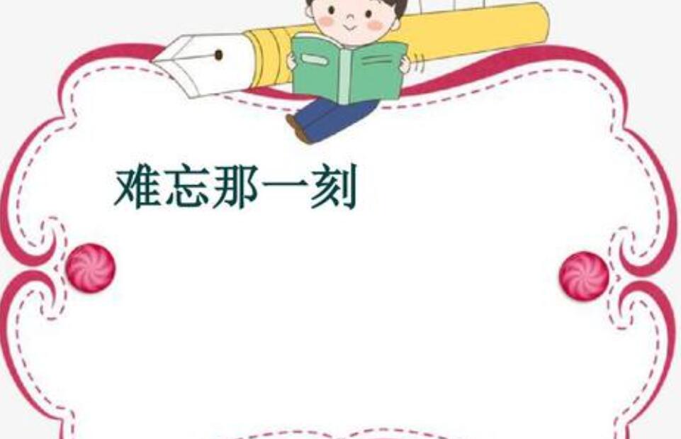 难忘那一刻作文700字初中