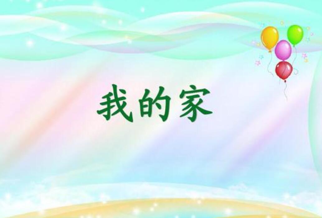 我的家作文600字