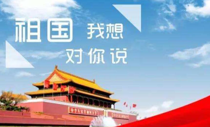 祖国妈妈我想对您说作文600字