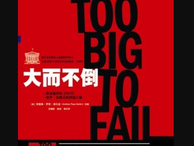 《大而不倒》.jpg