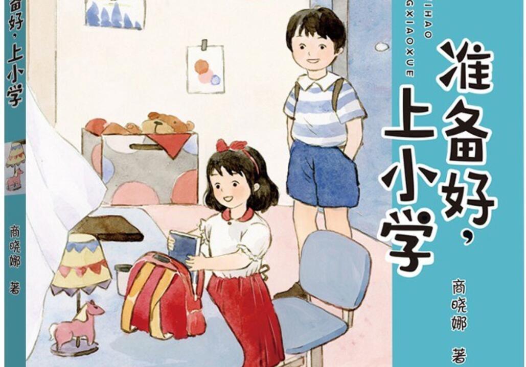 《准备好，上小学》.jpg