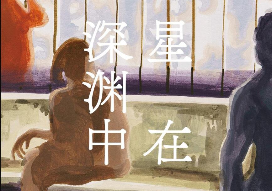 《星在深渊中》.jpg