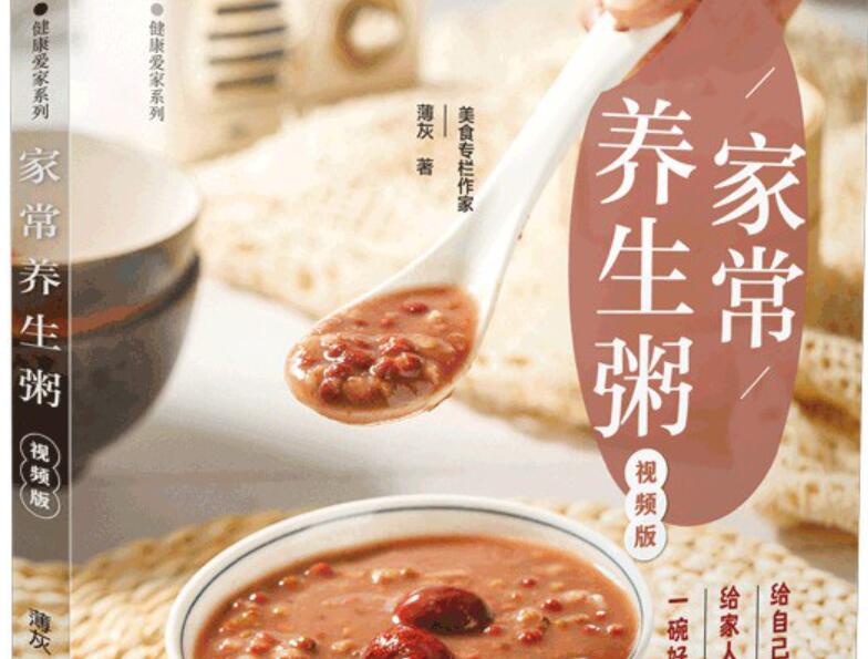 《家常养生粥》.jpg