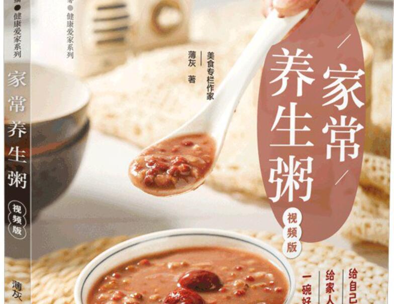 《家常养生粥》.jpg
