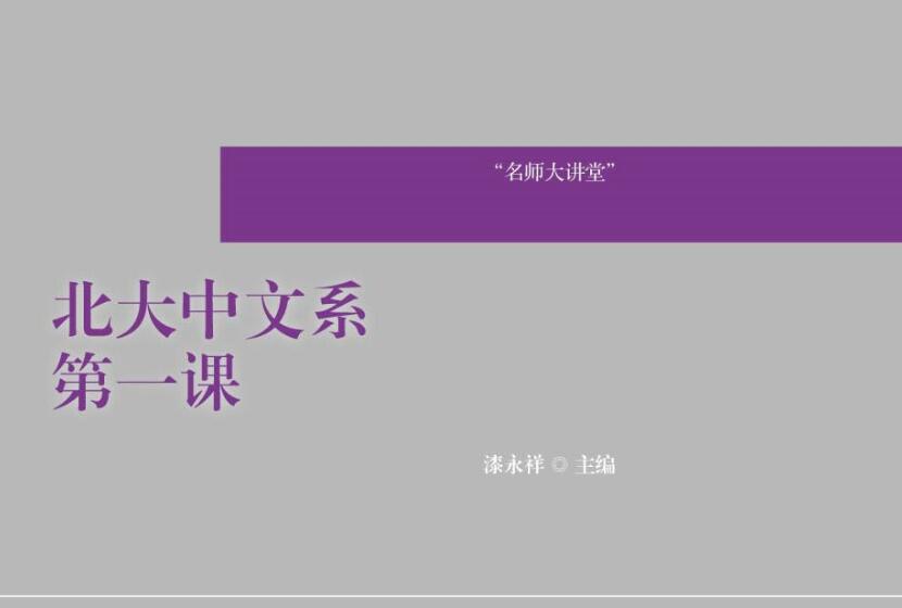 《北大中文系第一课》.jpg