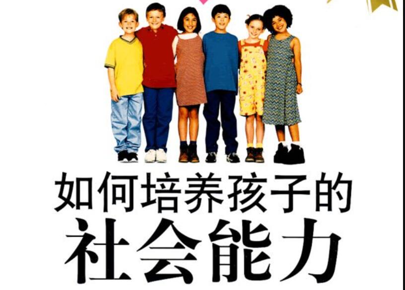 《如何培养孩子的社会能力》.jpg
