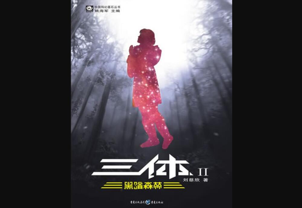 《三体Ⅱ》.jpg