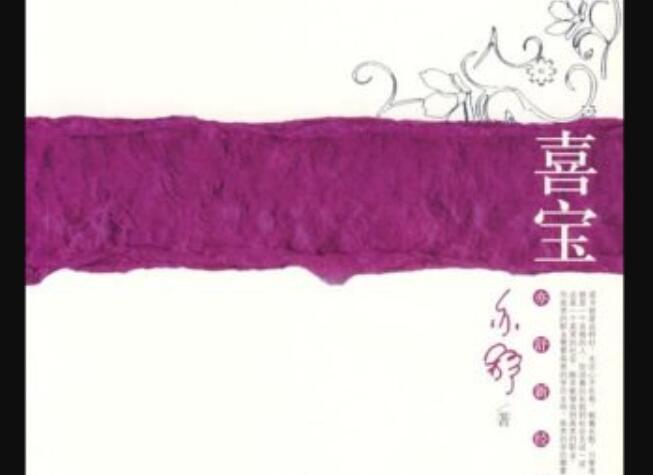 《喜宝》.jpg