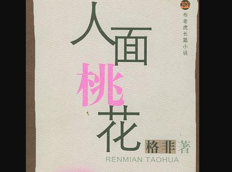 《人面桃花》.jpg 《人面桃花》.jpg