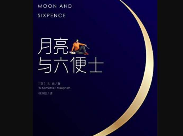《月亮与六便士》.jpg