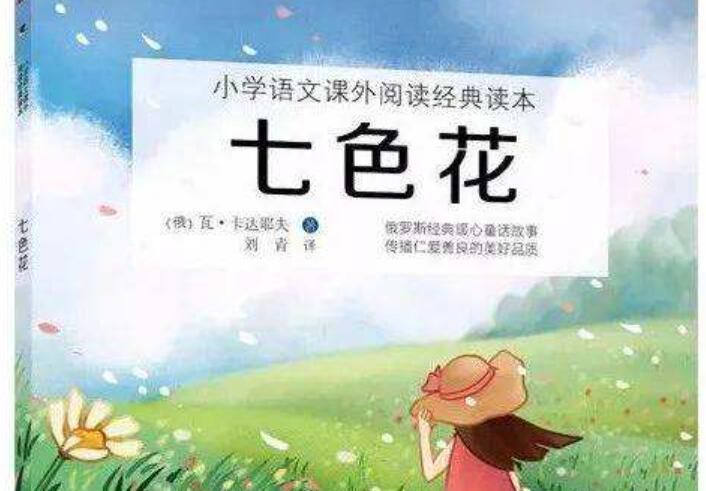 《七色花》读后感800字