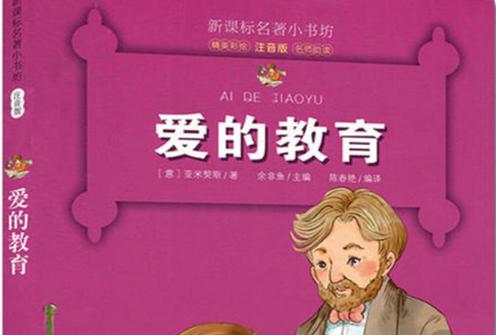 爱的教育读后感800字高中