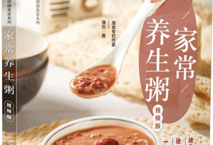 《家常养生粥》读后感800字