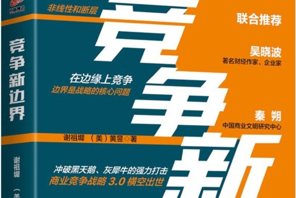 《竞争的新边界》读后感1000字