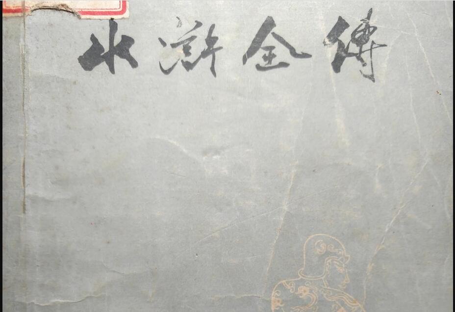 《水浒全传》读后感3000字