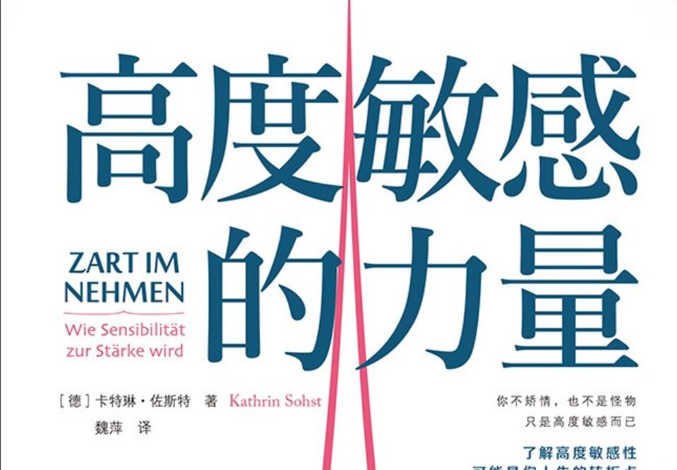 《高度敏感的力量》读后感400字