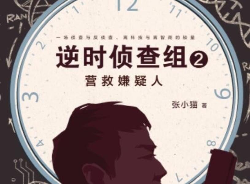 《逆时侦查组2》读后感1000字