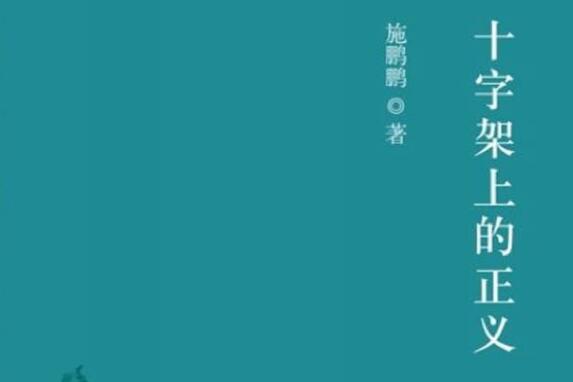 《十字架上的正义》读后感800字