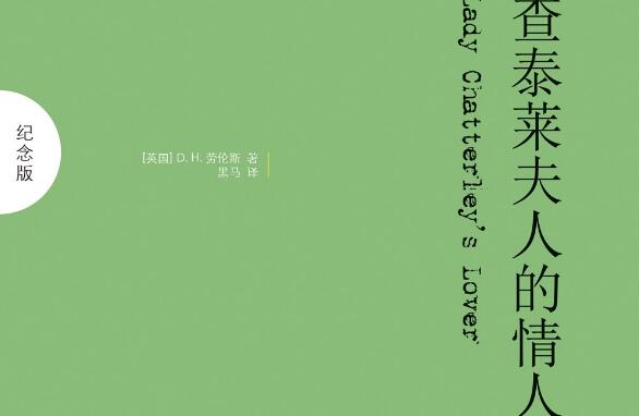 《查泰莱夫人的情人》.jpg 《查泰莱夫人的情人》.jpg