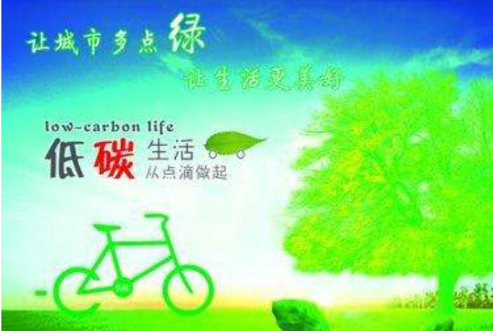 低碳让生活更美好.jpg