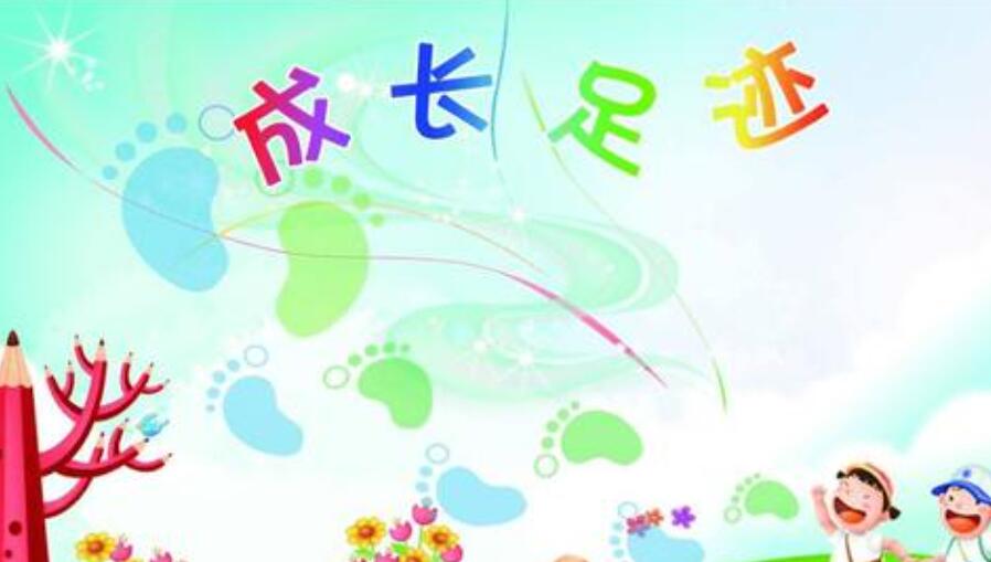 成长的足迹.jpg 成长的足迹.jpg
