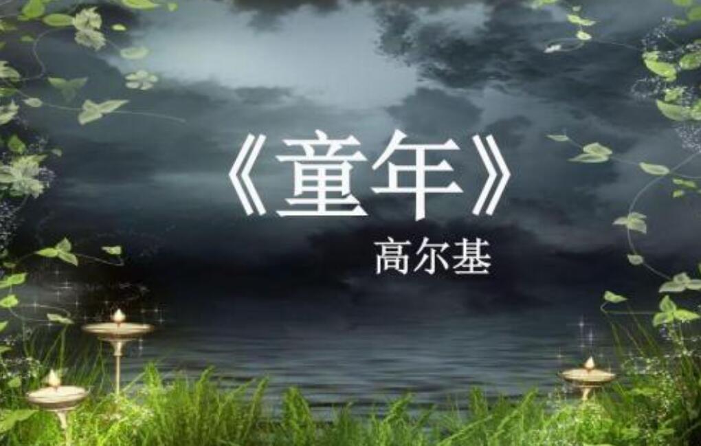 《高尔基的童年》.jpg 《高尔基的童年》.jpg