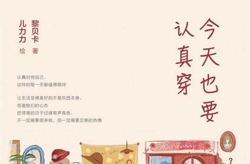 《今天也要认真穿》读后感800字