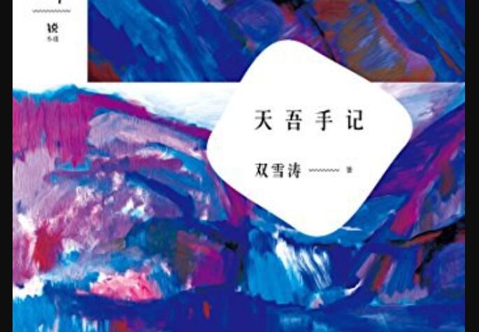《天吾手记》.jpg