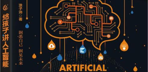 《给孩子讲人工智能》.jpg 《给孩子讲人工智能》.jpg