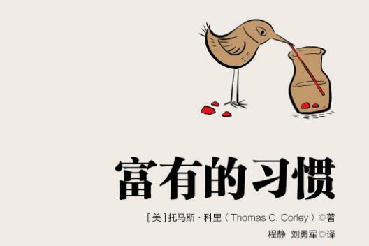 《富有的习惯》.jpg 《富有的习惯》.jpg